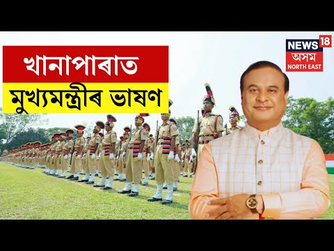 CM Himanta Biswa Sarma LIVE | Khanaparaত মুখ্যমন্ত্ৰীৰ ভাষণ | Independence Day 2024 Celebrations