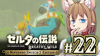 〖HDR〗初見オブザワイルド #22 〖ゼルダの伝説 ブレスオブザワイルド Switch2 Edition〗