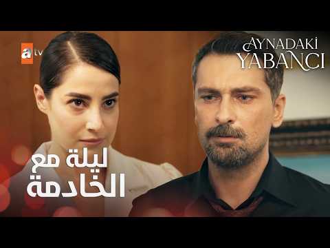 إيميرهان بيخون مرتو وبيقضي ليلة مع الخادمة - مسلسل الغريب في المرآه - Aynadaki Yabancı - الحلقة 4