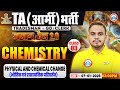 TA Army Bharti Chemistry Classes 2025 | Physical and Chemical Change | Chemistry For TA GD/TDN/Clerk