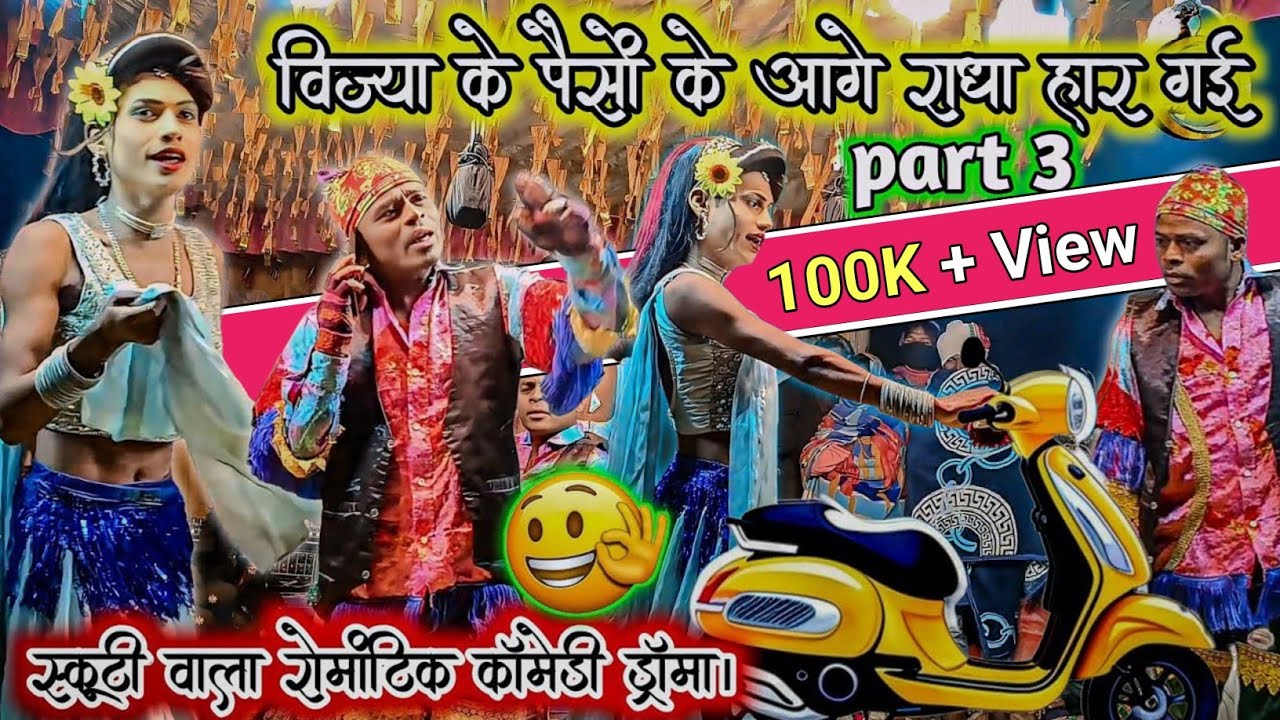 विज्या के पैसों के आगे राधा हार गई 😅 | स्कूटी वाला रोमांटिक कॉमेडी ड्रामा । kisan songadya party' 🤞💯