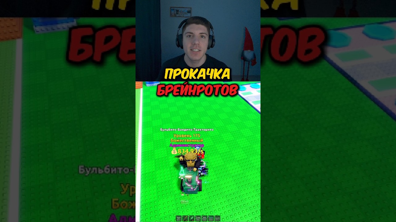 КАК ПРОКАЧАТЬ БРЕЙНРОТОВ В ЦУНАМИ БРЕЙРОТАХ 