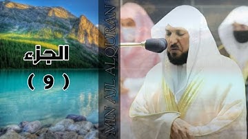 تلاوة خاشعة بصوت القارئ : ماهر المعيقلي | الجزء ( 9 ) | 2022
