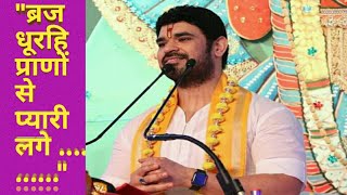 'ब्रज धूरहि प्राणों से प्यारी लगे ..........'Acharya Gaurav Krishna' ji maharaj