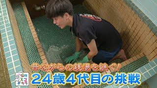 いいね 信州スゴヂカラ 昔ながらの銭湯を継ぐ 24歳4代目の挑戦 年9月26日 Youtube