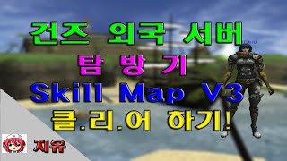 [치유]건즈 외국서버 탐방기Skill Map V3 클리어!!(GunZ)