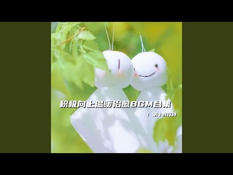 Sleduj 生活原本沉悶 但跑起來總會有風（溫暖積極向上bgm） na YouTube