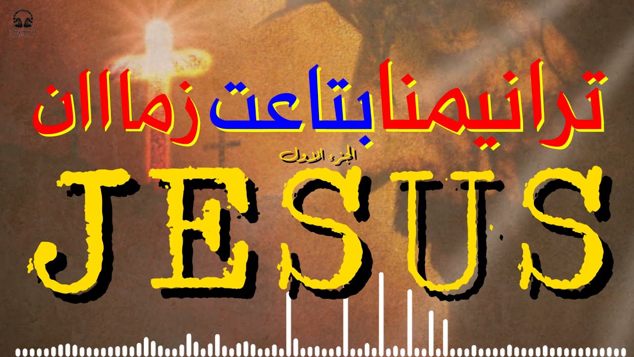 ترانيمنا بتاعت زمان | ترانيم زمان | ترانيم يبحث عنها الجميع | ترانيم تراثية جزء 1|من اجمل ترانيمنا