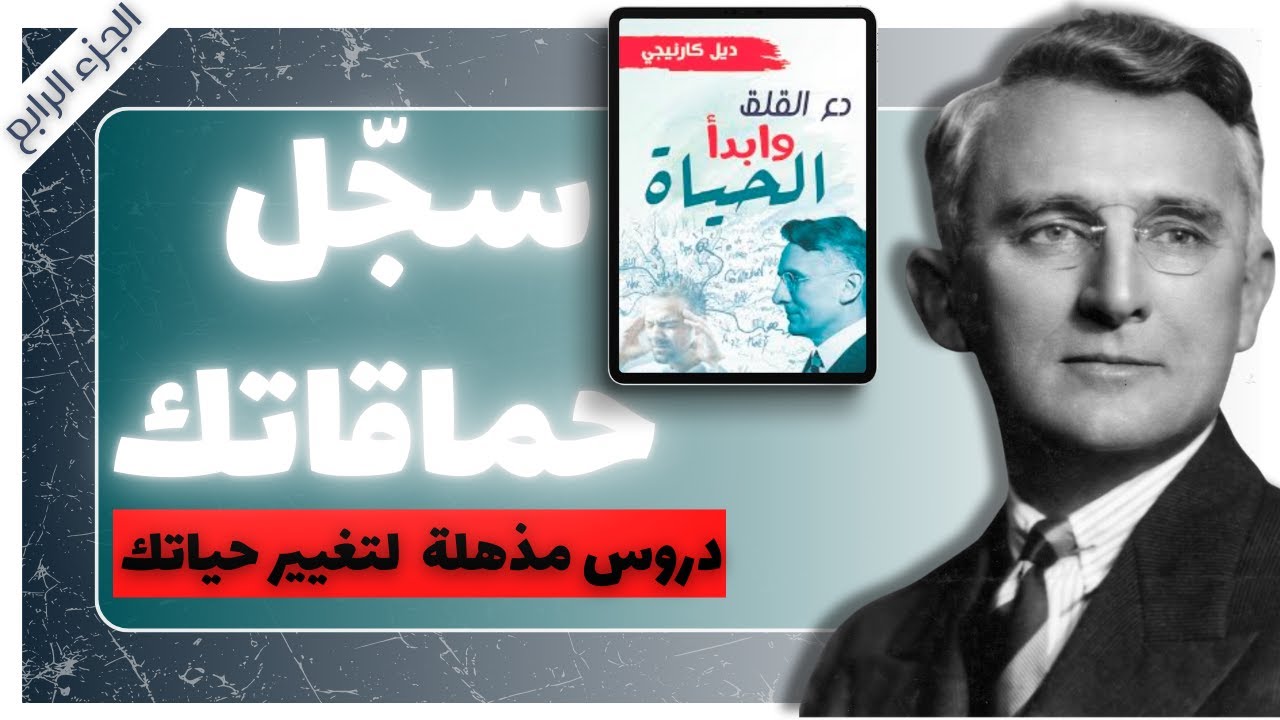 كتاب صوتي | دع القلق وابدأ الحياة | الجزء الرابع | ديل كارنيجي |  بصوت إسلام عادل