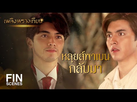 FIN | แค่ยืนคุยกันเฉยๆ ทำไมยังรู้สึกว่าถูกแย่งเลย | เพลิงพรางเทียน EP.14 | Ch3Thailand