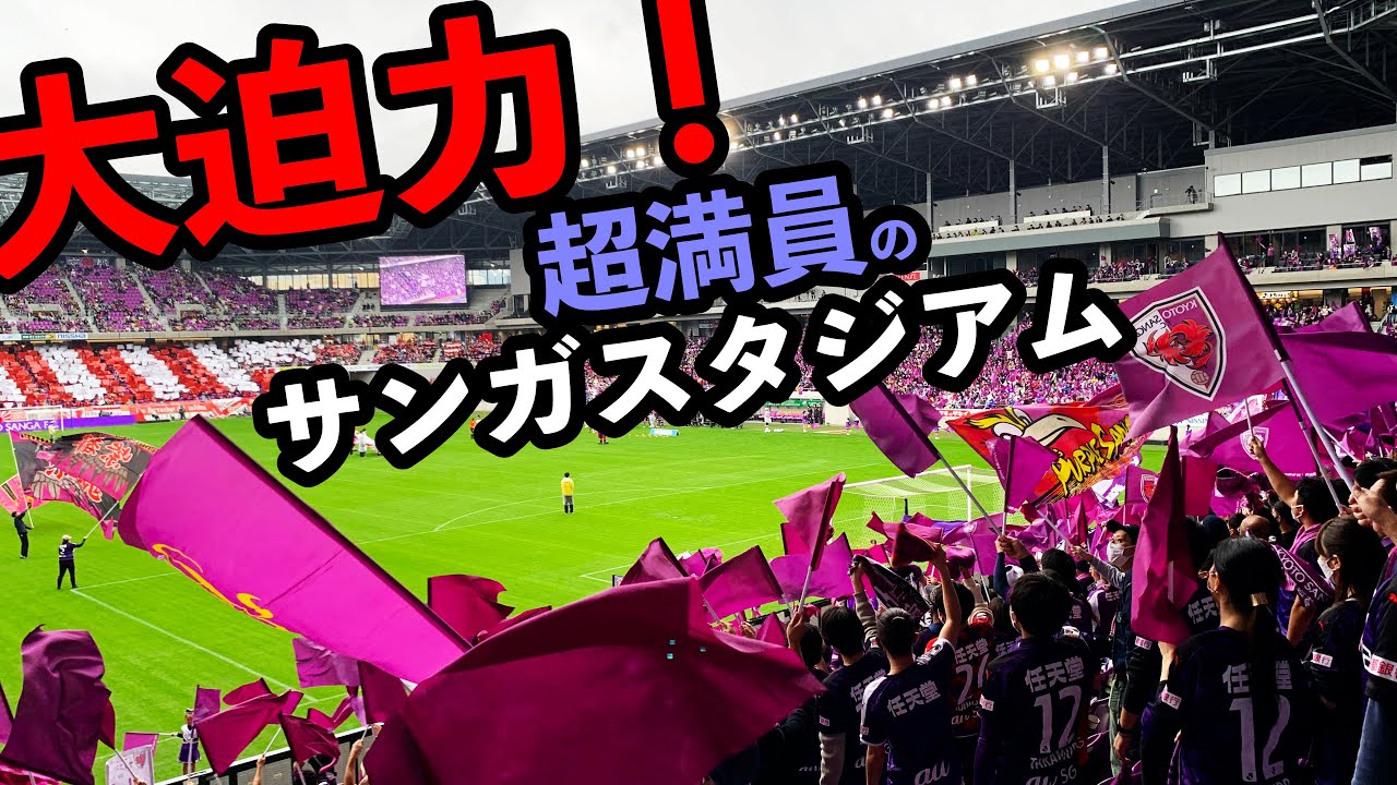 超満員のサンガスタジアム雰囲気】2022年J1参入プレーオフ決定戦選手