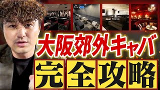 [Complete Guide] Did you know that working at a local cabaret club in Osaka actually gives you a ...