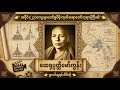 (အပိုင်း-၂၃) ကျေးဇူးတော်ရှင် မိုးကုတ်ဆရာတော်ဘုရားကြီး၏ ထေရုပ္ပတ္တိမော်ကွန်း (ရှားပါးမူရင်းဗီဒီယို)