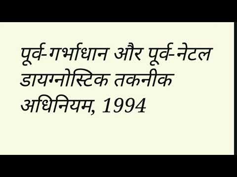PCPNDT -2003 (pre conception and pre -natel diagnostic technique Act 2003) in hindi