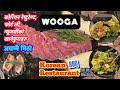 Korean Restaurant Fort Lee New Jersey🍤🍷🍺🍽️ || Korean Food At Wooga Restaurant || कोरियन रेस्टुरेन्ट
