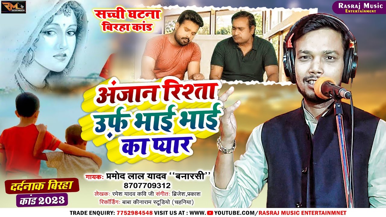 अनजान रिश्ता ऊर्फ भाई भाई का प्यार // स्वर प्रमोद लाल यादव 