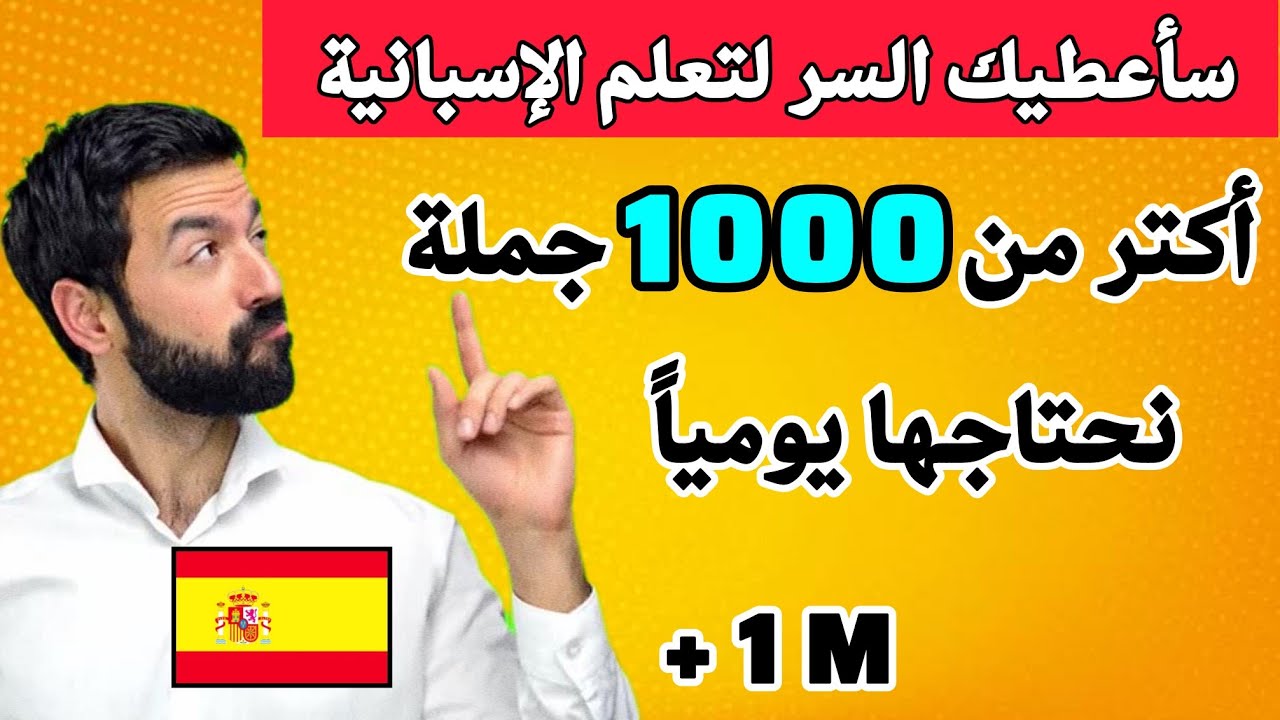 تعلم اللغة الإسبانية في ساعة الجمل الأكتر إستخداماً باللغة الإسبانية تعلم الإسبانية في وقت قصير