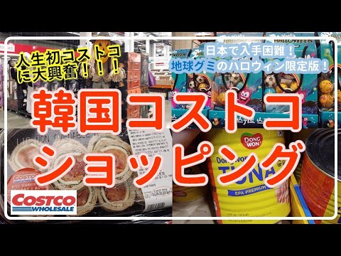 韓国 コストコ爆買い前編 地球 グミ ハロウィングッズ 食料品 Youtube