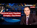 💥БУТУСОВ про ситуацію на кордоні, загрози для України і справу Трухіна / Голованов - Україна 24