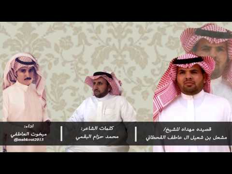 قصيده مهداه للشيخ مشعل بن شعيل ال عاطف القحطاني كلمات الشاعر محمد البقمي اداء مبخوت العاطفي