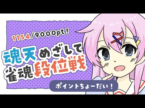 【雀魂】魂天めざして雀魂段位戦 1154pt～【麻雀VTuber】