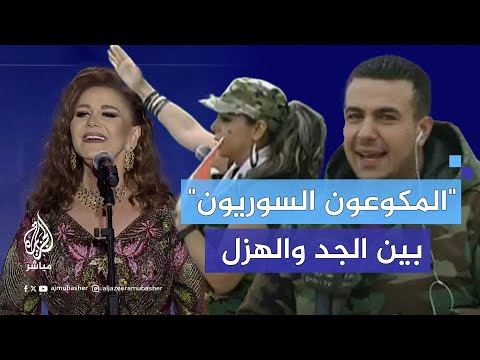 التكويع حالة تجتاح سوريا بعد سقوط نظام الأسد ما المقصود به وكيف تغي رت مواقف المكوعين