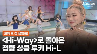 [HANBAM X Morning Wide] Hi-L on the Hi-way in the music industry! Hi-L is back with Hi-Way🎆