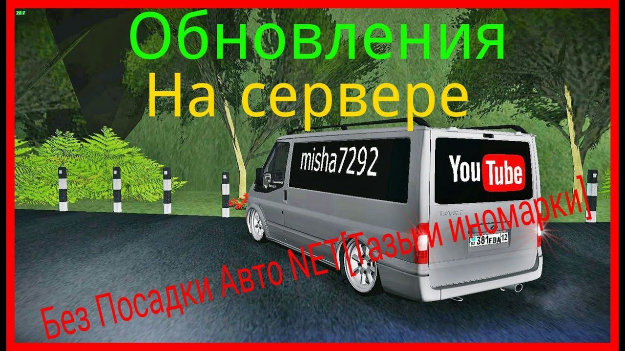 Без посадки авто net