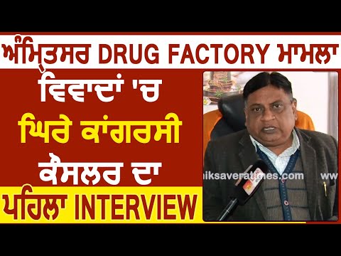 Amritsar Drug Factory Case : विवादों में घिरे कांग्रेसी Councillor का First Interview