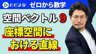 【ゼロから数学】空間ベクトル9 座標空間における直線*