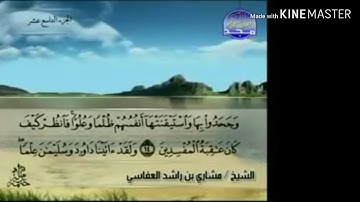 سورة النمل - من آية ( ١٤ ) إلى آية ( ٢٢ ) - للقارئ : مشاري بن راشد العفاسي .
