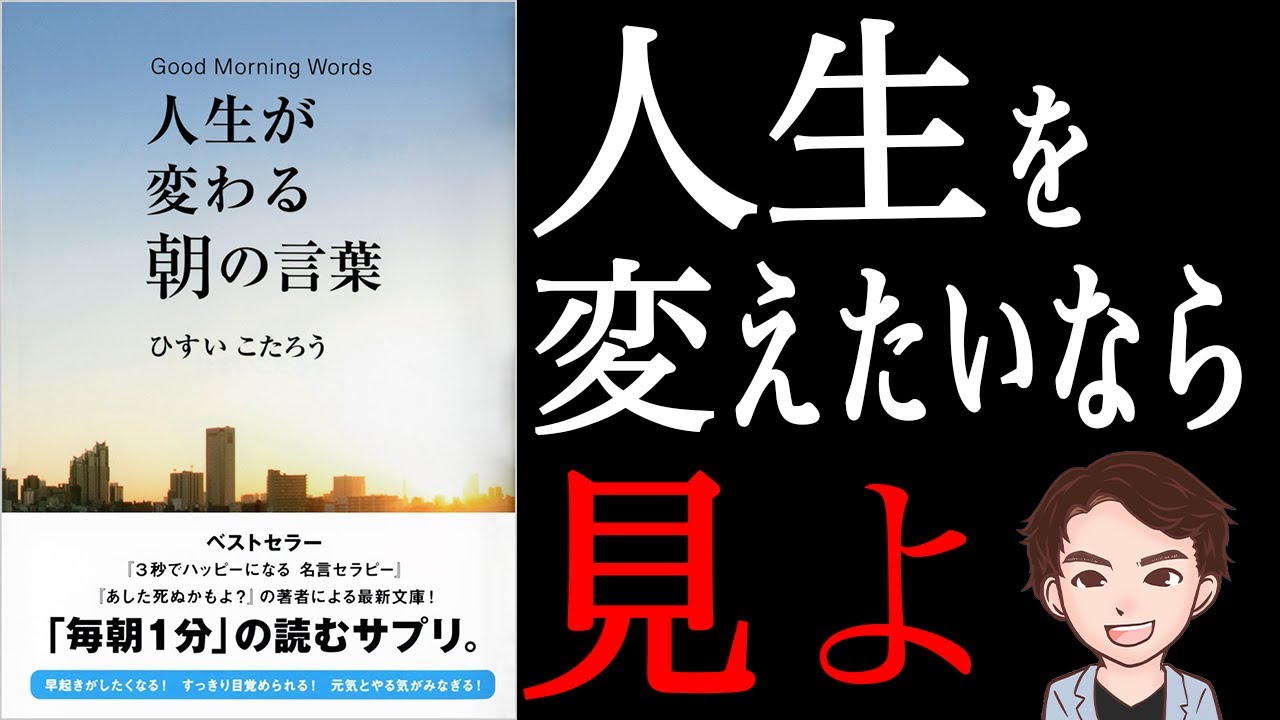 【神】あなたの考え、間違っています！たったこれだけで人生変わります！人生を変える言葉のまとめ「人生が変わる朝の言葉」 ひすいこたろう