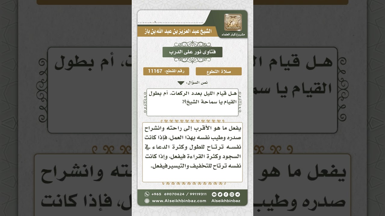 11167 - المفاضلة في قيام الليل بين طول القيام وكثرة الركعات - نور على الدرب