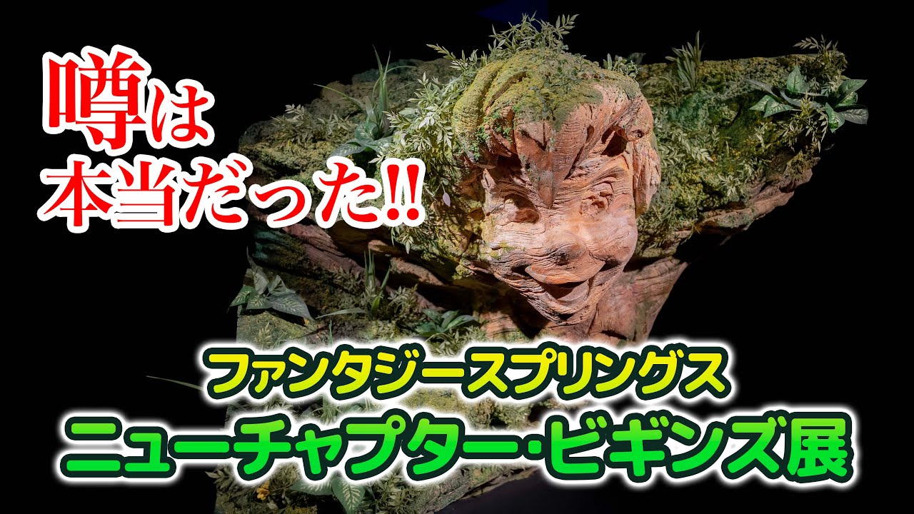 Fantasy Springs New Chapter Begins Exhibition / Tokyo Disney