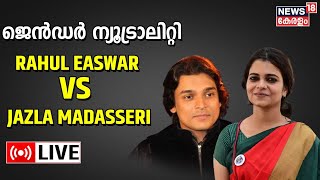 LIVE : Rahul Easwar vs Jazla Madasseri | മതങ്ങളും സ്ത്രീകളും | Gender Neutral Uniform | Kerala News