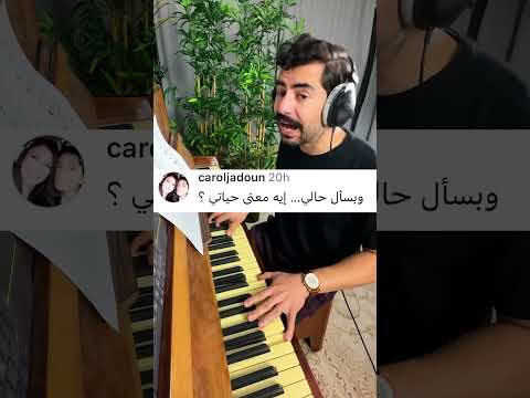 ‏أغنية من كلماتكم 🤗