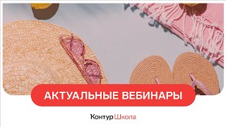 Вебинары про госзакупки. Июль 2023 в Школе электронных торгов