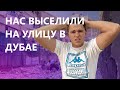 Оказались на улице без денег в эмиратах? | Совет по поиску жилья в Дубае | Решение ситуации