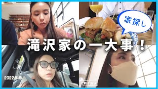 【ご報告】滝沢家、引っ越しします家探しの週末VLOG