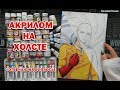 ОДНИМ УДАРОМ !! АКРИЛОВЫЕ КРАСКИ И ХОЛСТ ★ PAINTING TUTORIAL Acrylic Art