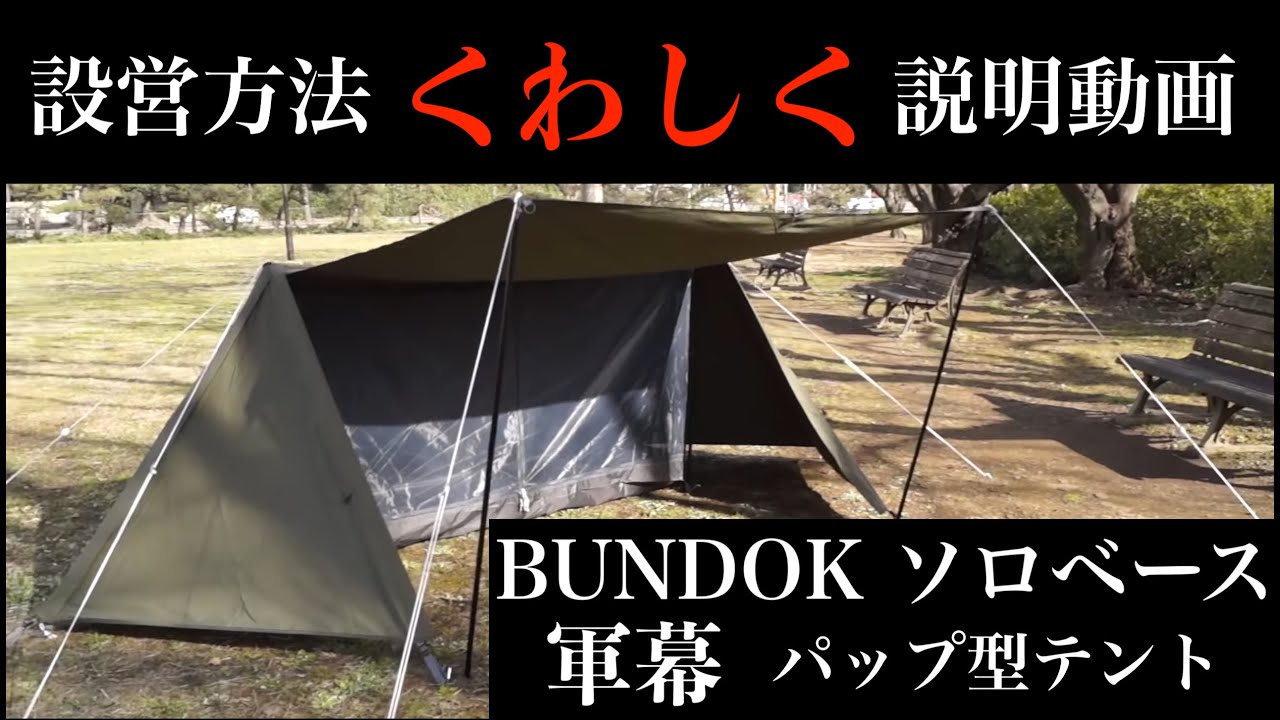 BUNDOK(バンドック) ソロベース BDK-79TC 設営動画 - YouTube