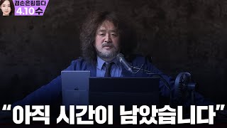 김어준의 겸손은힘들다 뉴스공장 2024년 4월 10일 수요일 [김민석, 정청래, 홍익표, 더 살롱, 박시영, 박범계, 강유정, 김준형, 이해민, 한창민]