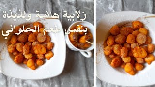 بـ 3 مكونات هتعرفي أسهل طريقة لعمل زلابية محلات الحلويات ( لقمة القاضي)