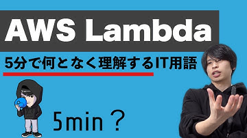 AWSのLambda（ラムダ）を超ざっくり解説！【何となく理解するIT】
