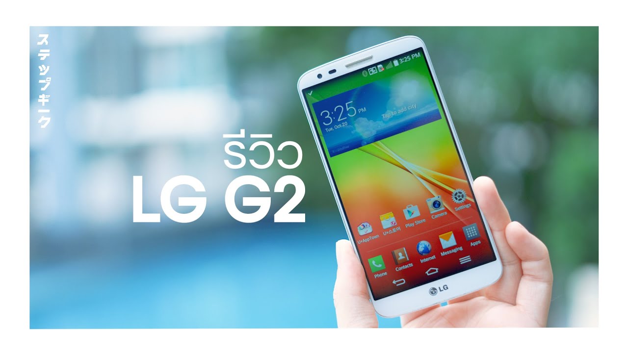 ราคา โทรศัพท์ lg 2022 Update StepGeek Rewind | LG G2 ตำนานที่จะเป็นตำนานตลอดไป