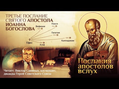 ТРЕТЬЕ ПОСЛАНИЕ СВЯТОГО АПОСТОЛА ИОАННА БОГОСЛОВА