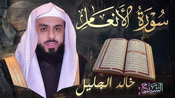 سورة الأنعام كاملة| بصوت الشيخ خالد الجليل| Surah Al-An'am | Khalid Al Jalil
