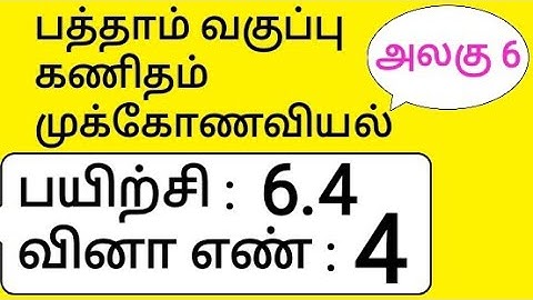 10th Maths Tamil Medium Chapter 6 Trigonometry Exercise 6.4 Sum 4
