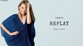 Tamta - Replay {Greek Lyrics}