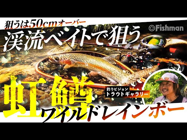 Top Game] Aiming for wild rainbows in eastern Hokkaido with
